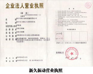 新久振動營業(yè)執(zhí)照