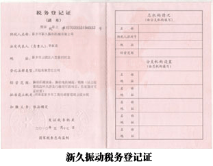 新久振動稅務(wù)登記證