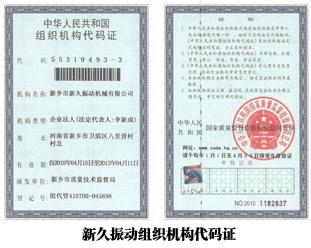 新久振動組織機(jī)構(gòu)代碼證
